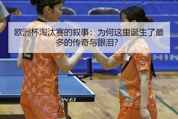 ou-zhou-bei-tao-tai-sai-de-xu-shi-wei-he-zhe-li-dan-sheng-le-zui-duo-de-chuan-qi-yu-yan-lei-2-991.jpg