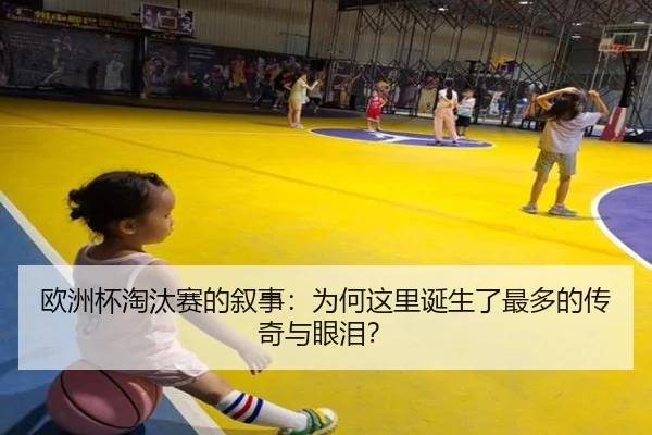 欧洲杯淘汰赛的叙事：为何这里诞生了最多的传奇与眼泪？