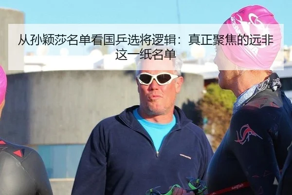 从孙颖莎名单看国乒选将逻辑：真正聚焦的远非这一纸名单
