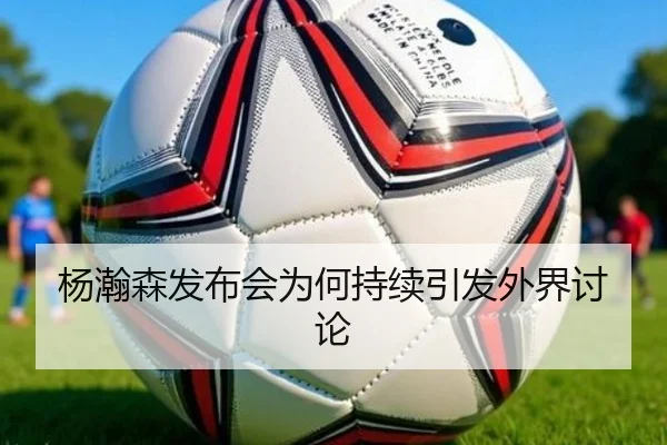 yang-han-sen-fa-bu-hui-wei-he-chi-xu-yin-fa-wai-jie-tao-lun-2-321.jpg